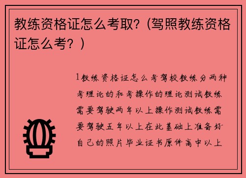 教练资格证怎么考取？(驾照教练资格证怎么考？)