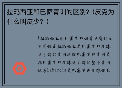 拉玛西亚和巴萨青训的区别？(皮克为什么叫皮少？)