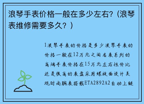 浪琴手表价格一般在多少左右？(浪琴表维修需要多久？)