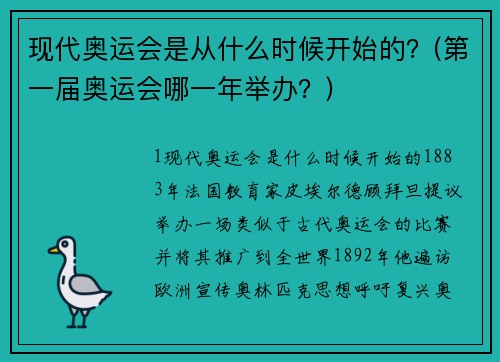 现代奥运会是从什么时候开始的？(第一届奥运会哪一年举办？)