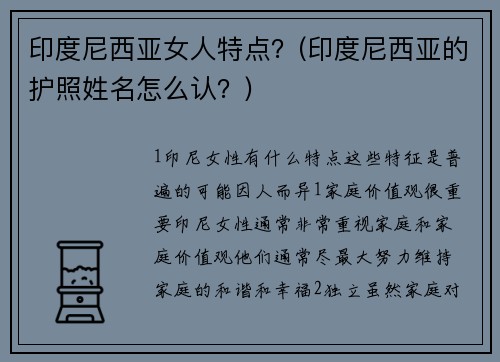 印度尼西亚女人特点？(印度尼西亚的护照姓名怎么认？)