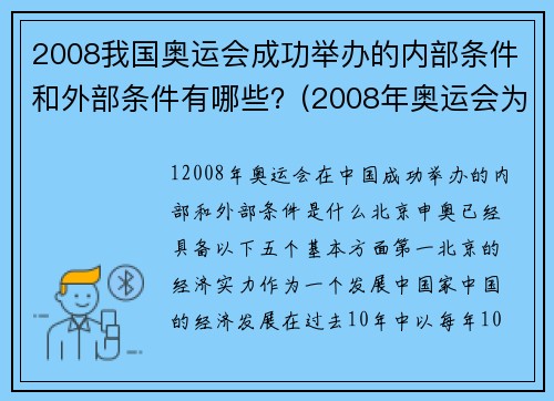 2008我国奥运会成功举办的内部条件和外部条件有哪些？(2008年奥运会为什么称为百年奥运会？)