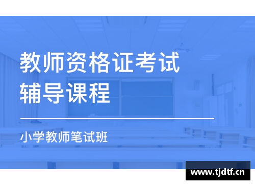 教师资格证考试条件及科目？(教师资格证考试培训一般多少钱？)